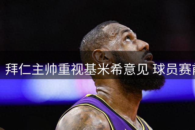 拜仁主帅重视基米希意见 球员赛前须留守慕尼黑