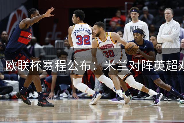 欧联杯赛程公布：米兰对阵英超双雄 尤文抽得上签