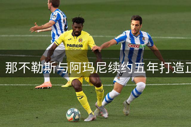 那不勒斯与阿玛尼续约五年打造正装形象