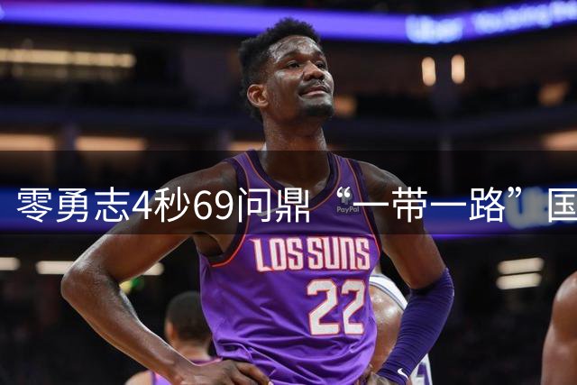 零勇志4秒69问鼎“一带一路”国际攀岩挑战赛